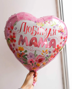 К 18" Шар Сердце Любимая мама (БГ-15)