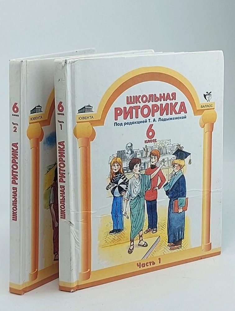 Риторика. 6 класс. Учебник. Комплект в 2-х частях