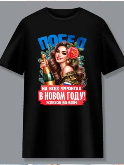 Футболка побед в новом году