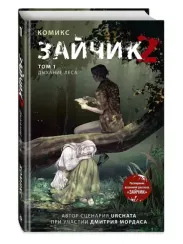 Зайчик 2. Комикс. Том 1. Дыхание леса