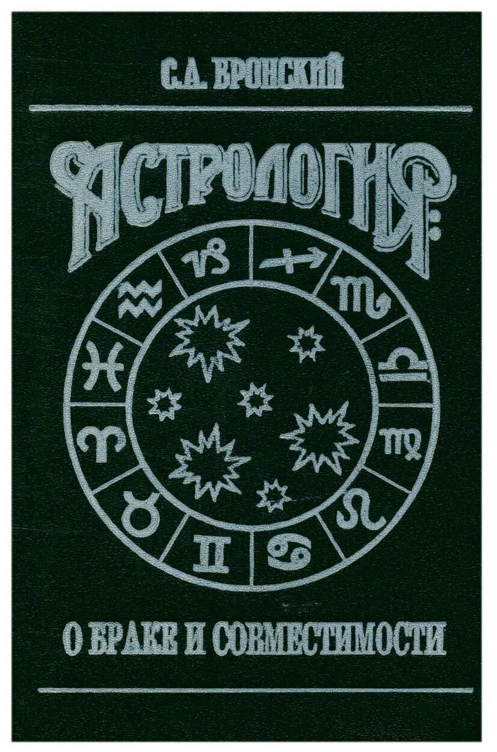 Астрология: О браке и совместимости