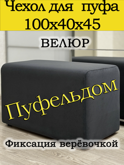 Чехол 100х40х45 на пуфик прямоугольный