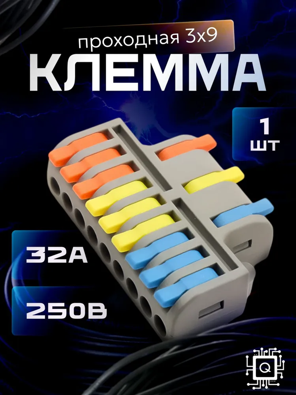 Клеммы для проводов, 3 на 9 контактов, 0.08-2.5(4.0)мм, 32А (1 шт.)