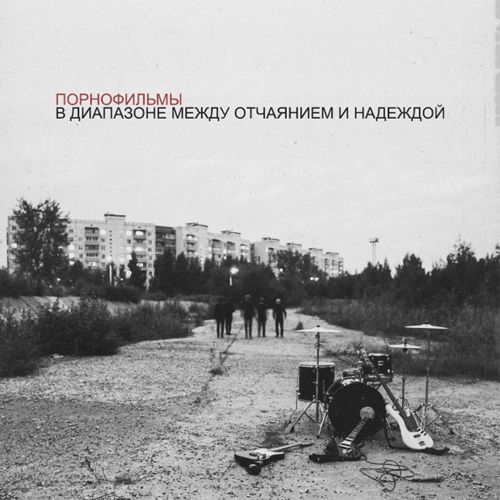 Порнофильмы / В Диапазоне Между Отчаянием и Надеждой (CD)