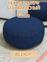 Чехол 65х20 на пуф круглый бескаркасный