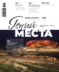 Гений места № 3 - 2025