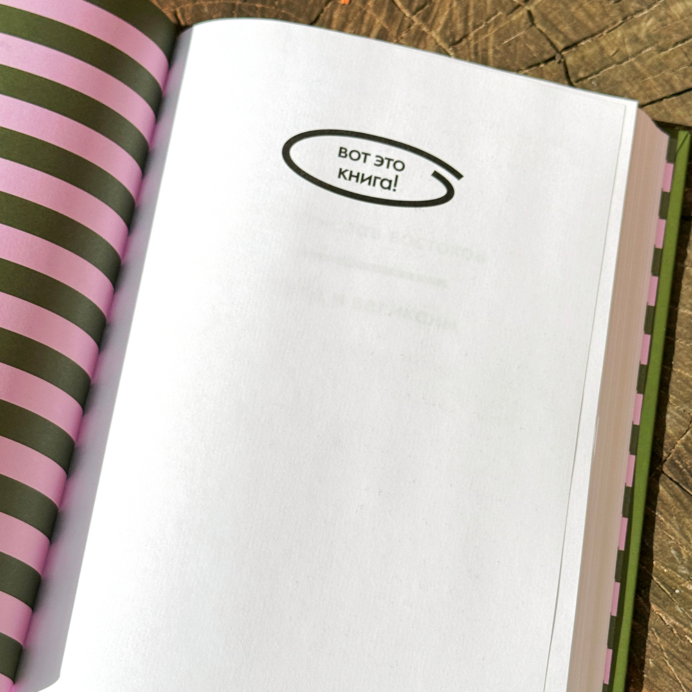 «Коза и великаны» с личным автографом автора