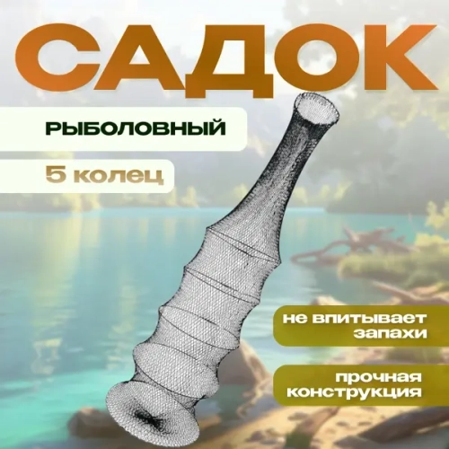 Садок 5 колец плетёнка
