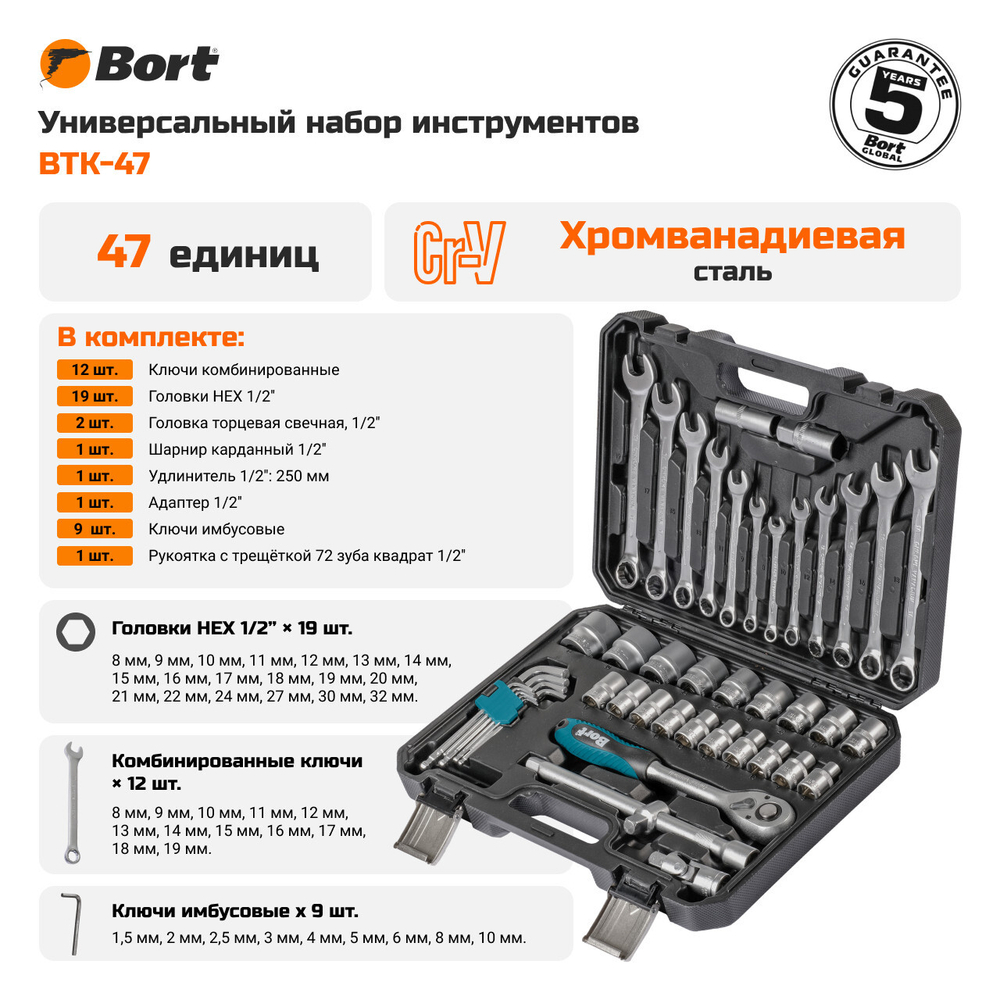 Набор ручного инструмента Bort BTK-47