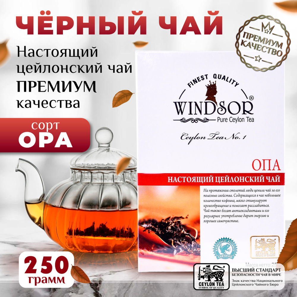 Windsor, цейлонский черный чай премиум качества (OPA), 250гр