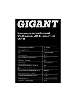 Автомобильный компрессор Gigant 12V, 35л. мин., LED фонарь, сумка GCA-35