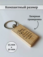 Брелок для ключей деревянный "Береги себя"