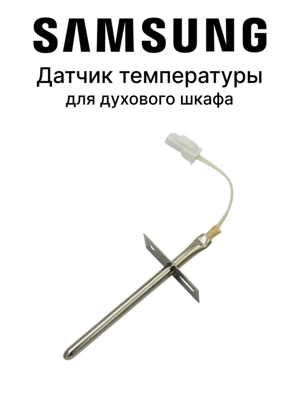Датчик температуры духового шкафа DG32-00002B Samsung