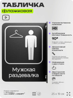 Табличка Мужская раздевалка флажковая на стену, двусторонняя с крепежом, 19 х 25 см, для офиса, кафе, ресторана, серия COSMO, Айдентика Технолоджи