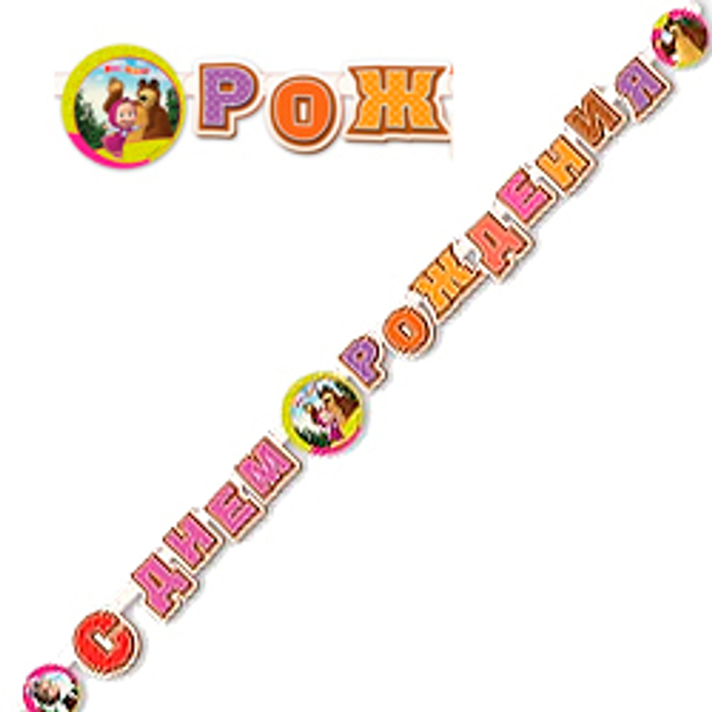 Гирл-буквы-С-ДР-Маша-и-Медведь-220см