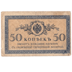 50 копеек 1915 года VG
