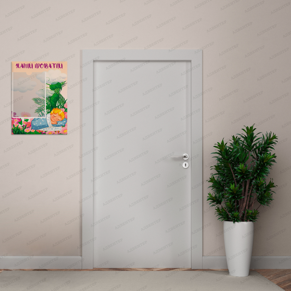 Табличка Наши кроватки с карманом А4 901