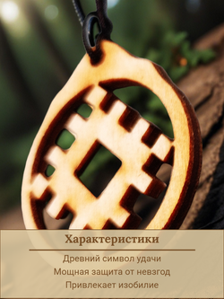 Репейник удачи - славянский оберег из натурального дерева