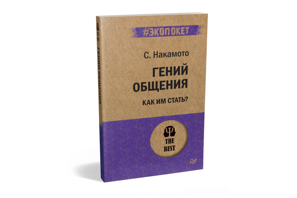 Гений общения. Как им стать?  (#экопокет)