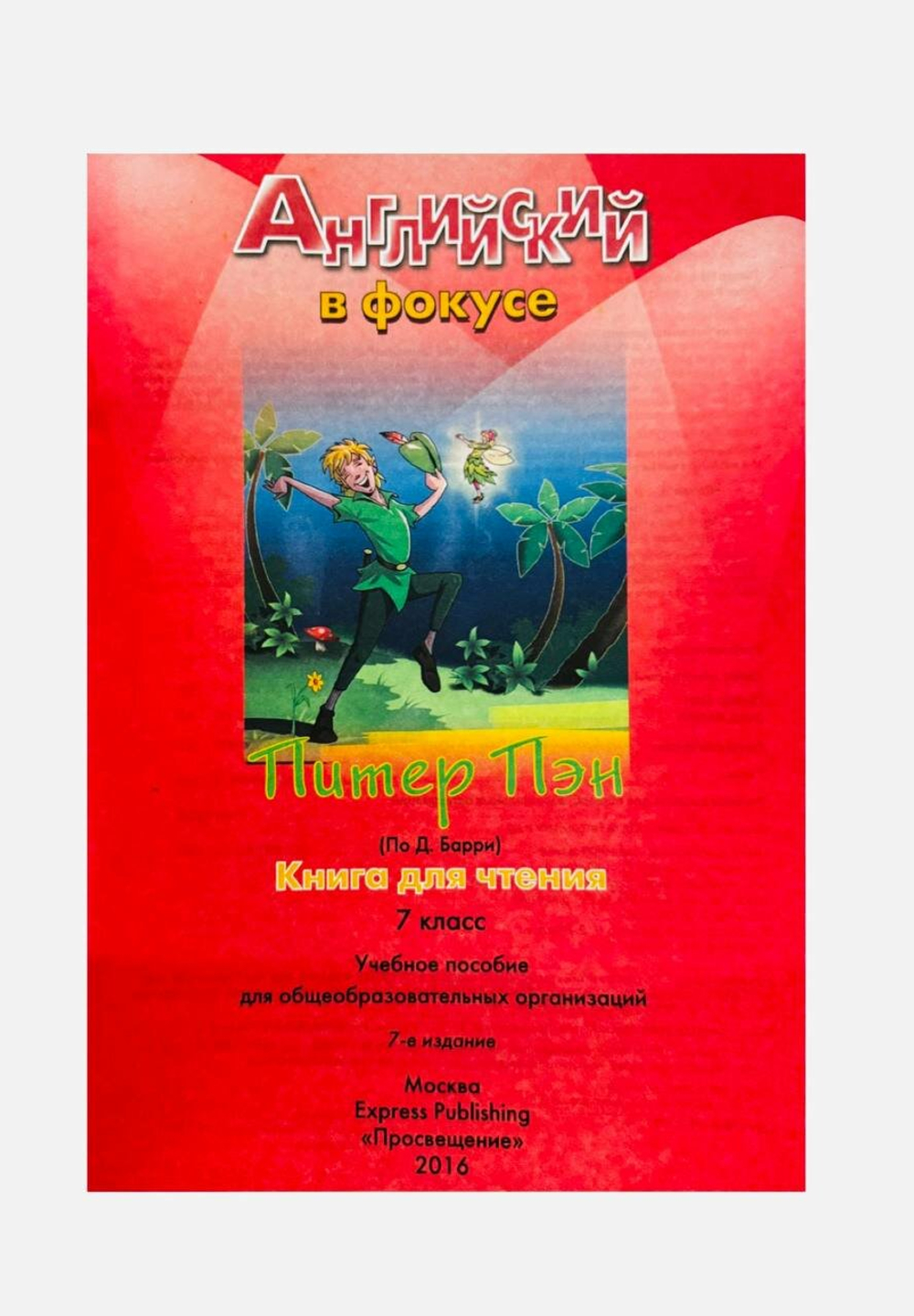 Ваулина Ю. Е. "Английский в фокусе. Spotlight. Книга для чтения "Питер Пэн". 7 класс"