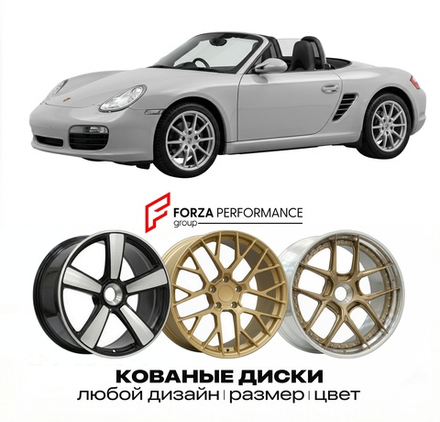 КОВАНЫЕ ДИСКИ для Porsche Boxster 987 2004-2012 Порше