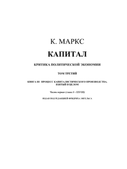 Сочинения. Том 25. Часть 1 | К. Маркс