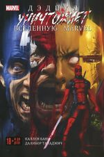 Комикс Дэдпул уничтожает вселенную Marvel