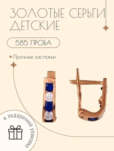 Золотые детские серьги 585