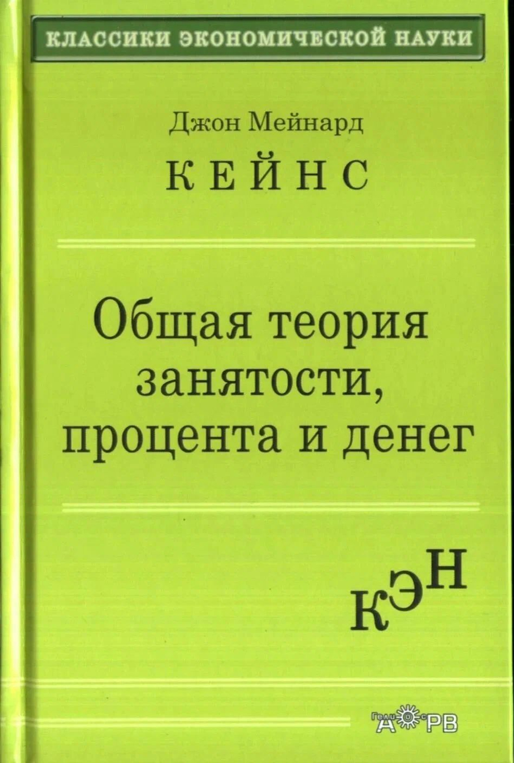 Общая теория занятости, процента и денег