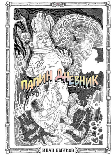 Комикс Папин Дневник