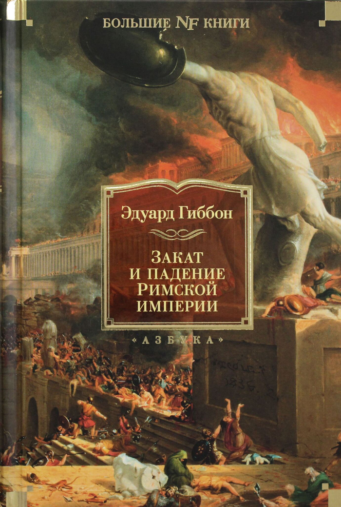 Закат и падение Римской империи