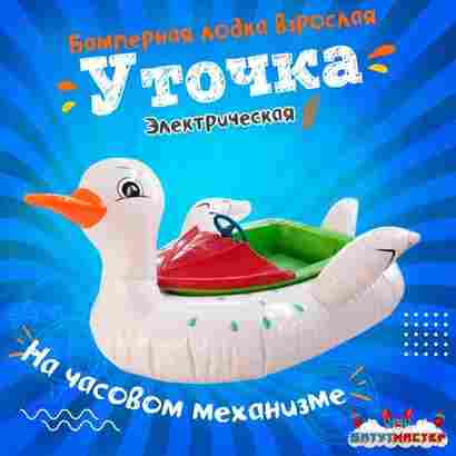 Электрическая бамперная лодка «Уточка» XL, взрослая на часовом механизме