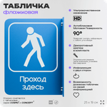 Табличка "Проход тут" флажковая на стену, двусторонняя с крепежом, 19 х 25 см, для офиса, кафе, ресторана, серия COSMO, Айдентика Технолоджи