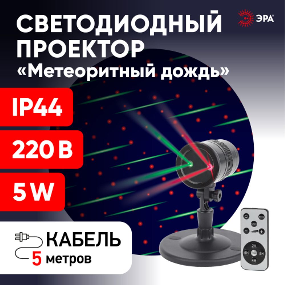 ENIOP-01 ЭРА Проектор Laser Метеоритный дождь мультирежим 2 цвета, 220V, IP44