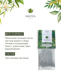 Чай зеленый в пакетиках для чайника Niktea Silver Jasmine / Серебряный Жасмин 20 x 4 г