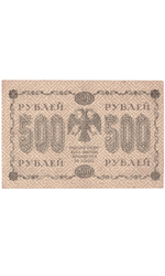 Кредитный билет 500 рублей 1918 года АГ - 614 (кассир Г. де Милло) VF