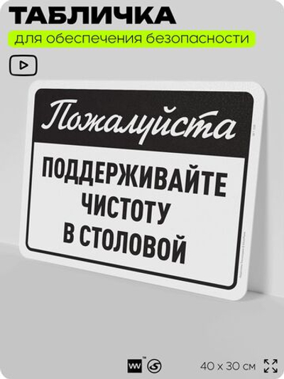 Табличка для обеспечения безопасности "Пожалуйста, поддерживайте чистоту в столовой", для офиса, по охране труда для предприятия, организаций, 40х30 см, Silver Plane x Айдентика Технолоджи