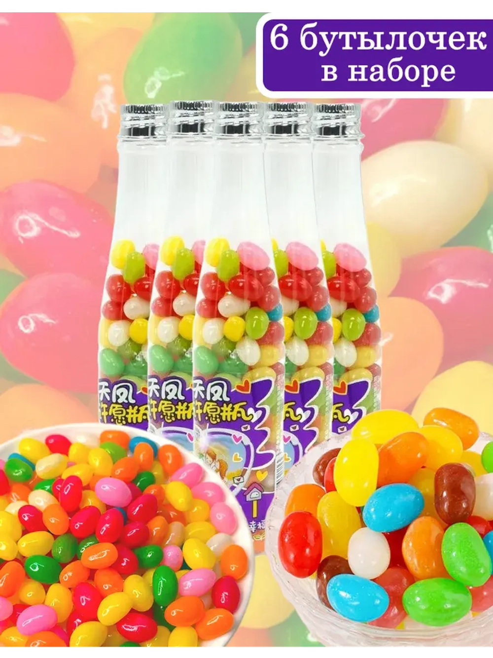 Драже желейные бобы фруктовые в бутылочках 140 г * 6 шт
