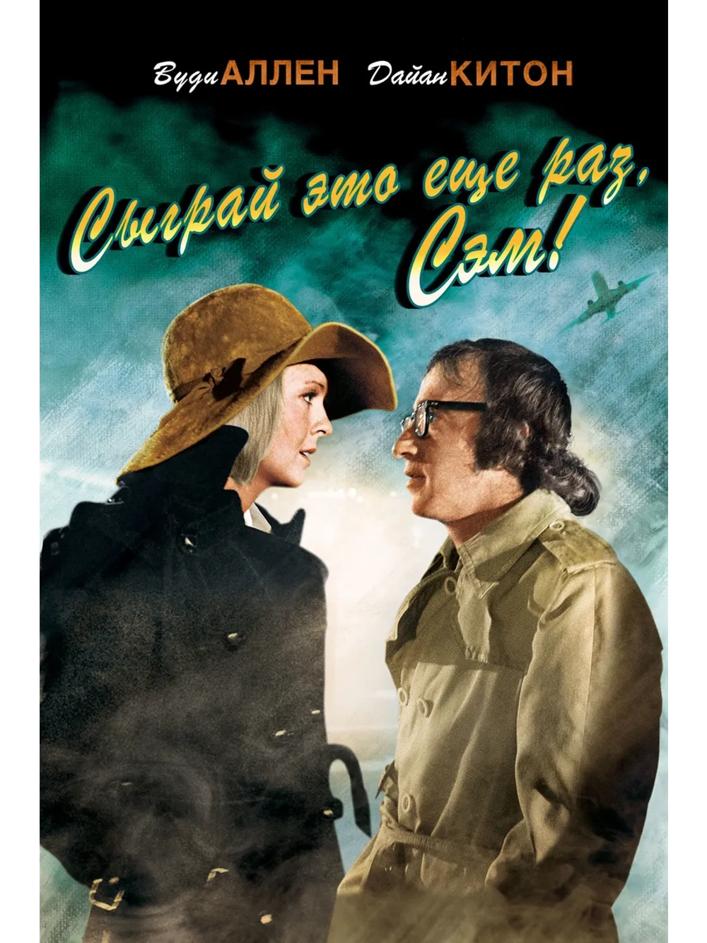 Сыграй это еще раз, Сэм! (1972) (DVD-R)