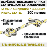 Веревка страховочная высокопрочная статическая Prival Static, 48 прядей, 12мм х 200м