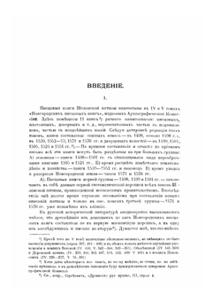 Материалы по исторической географии новгородской земли. Шелонская пятина по писцовым книгам 1498-1576 гг. | А.М. Андрииашев