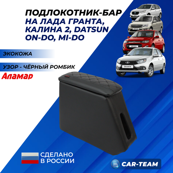 Подлокотник (бар) Лада Гранта, Granta FL, Лада Калина 1-2, Датсун из экокожи с узором - черный ромбик "Аламар"