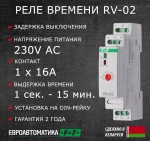 Реле времени RV-02 16А 1..120с 230В 1 перекл. IP20 задержка выключ.