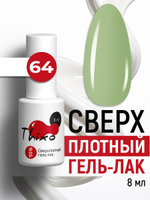 Сверхплотный гель-лак Thixo №64 (8 мл)