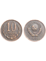 10 копеек 1956 года Проба СССР Копия пробной советской монеты медь патина