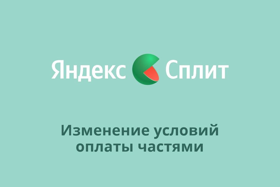 Новые условия оплаты через "Яндекс Сплит"
