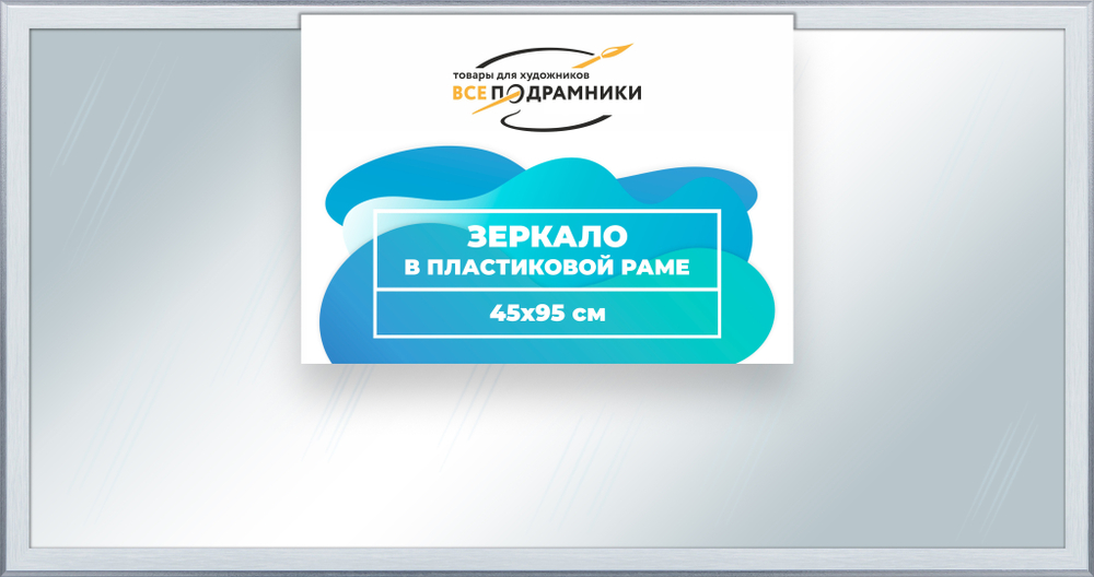 Зеркало настенное в раме 45x95