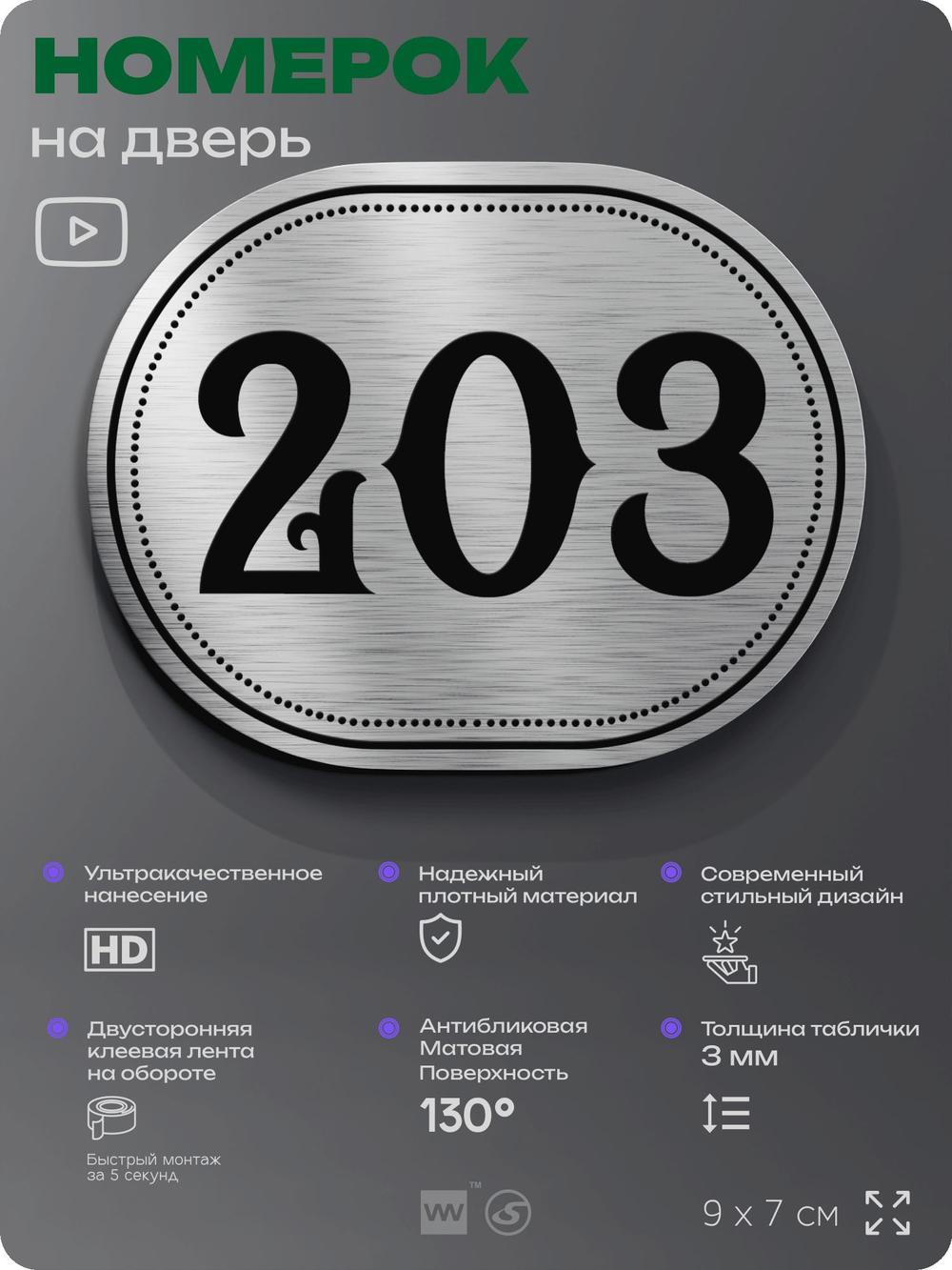 Номерок на дверь квартиры 203, для кабинета, офиса, шильдик 9 х 7 см, серебристый, Айдентика Технолоджи