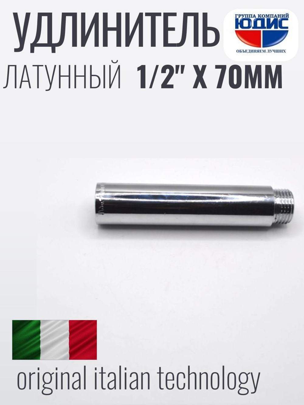 Удлинитель  (хром) 1/2 х 70 мм   ViEiR  (160/5шт)