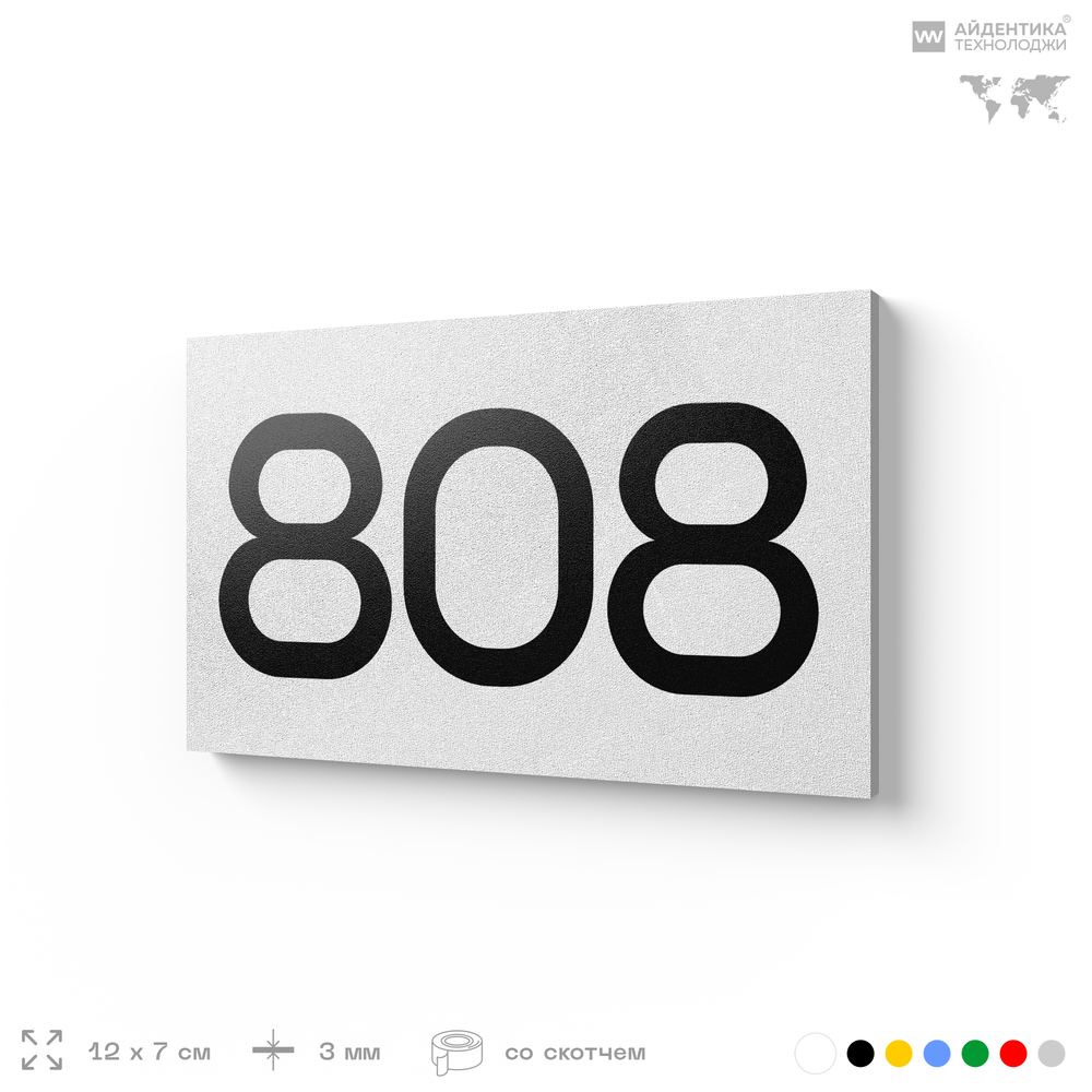 Номер на дверь 808, табличка на дверь для офиса, квартиры, кабинета, аудитории, склада, белая 120х70 мм, Айдентика Технолоджи